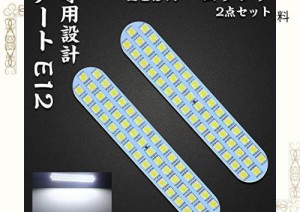 ノートE12 LED ルームランプ 日産 ノート E12 前期 後期 ニッサン NOTE E12 専用設計 ホワイト 室内灯 爆光 カスタムパーツ ルームランプ