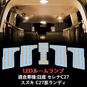 OPPLIFGT セレナ C27 LED ルームランプ ニッサン セレナC27 / スズキ ランディ C27 専用設計 室内灯 車内灯 電球色 3500K 爆光 カスタム