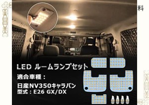 OPPLIGHT NV350 キャラバン LED ルームランプ nv350キャラバン E26 GX DX 専用 電球色 3500K 暖かい車内灯 明るい 車種別専用設計 純正交