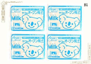 ヤコ オーブン陶土セット「Milk」4個セット