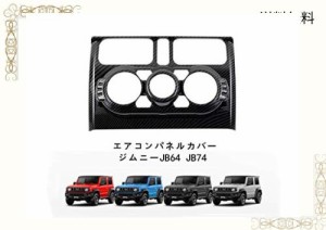 新型スズキジムニー エアコンパネルカバー ジムニーシエラJB64 JB74エアコンスイッチパネル 内装パーツ アクセサリー インテリアパネル 