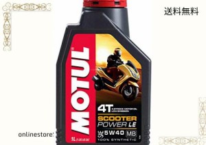 MOTUL(モチュール) SCOOTER POWER LE(スクーター パワー エル・イー) 5W40 バイク用100%化学合成オイル 1L[正規品]