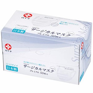 白十字 日本製 サージカルマスクプレミアム ふつう 50枚 JIS規格 医療用マスク クラスII