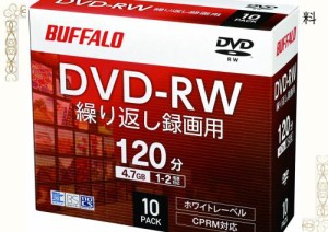 【Amazon.co.jp限定】 バッファロー DVD-RW くり返し録画用 4.7GB 10枚 ケース CPRM 片面 1-2倍速 【 ディーガ 動作確認済み 】 ホワイト