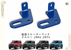 新型スズキジムニー 後部トレーラーフック リア牽引フック ジムニーシエラJB64 JB74 トレーラーフックスチール製 オフロード レスキュー