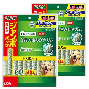 【Amazon.co.jp限定】 ライオン (LION) ペットキッス (PETKISS) 犬用おやつ 食後の歯みがきガム 中大型犬用 ジャンボパック 145gx2袋 (ま