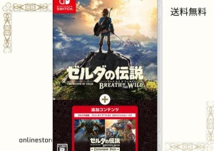 ゼルダの伝説 ブレス オブ ザ ワイルド + エキスパンション・パス -Switch