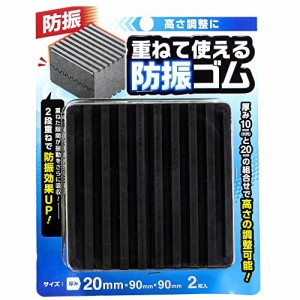 和気産業 重ねて使える防振ゴム ブラック 厚さ20X幅90X高さ90mm 室外機 洗濯機 嵩上げ 高さ調整 傷防止 EGH-11 2枚入