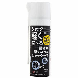 和気産業 シャッター軽くな~る ガレージ倉庫・店舗シャッター用 潤滑剤 透明 70ml 駐車場 錆止効果 SP-024