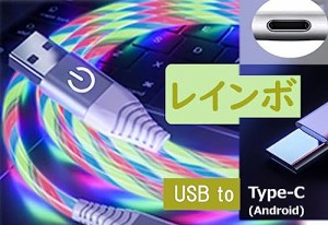 【タッチ機能付】 光るケーブル USB to typeC 1m 走って光る LED 充電ケーブル データ転送 4色 S8/S9/S8+、Huawei、Xperia、LG、Moto そ