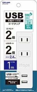 トップランド 電源タップ 延長コード (コンセント2個口 / 2USBポート) 1m オートパワーシステム搭載 トラッキング防止プラグ 抗菌加工 コ