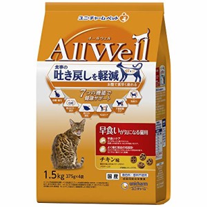 All Well(オールウェル) キャットフード [早食いが気になる猫用] チキン 吐き戻し軽減 1.5kg 【国産】