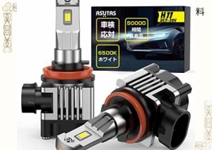 ASUTAS 車用 LED ヘッドライト バルブ H8 H9 H11 10000LM 3倍明るさ 6500K 白色光 視認性良い 25w 省エネ 長寿命 一体化 瞬間起動 高速回