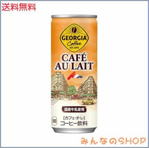コカ・コーラ ジョージア カフェオレ 250ml缶×30本