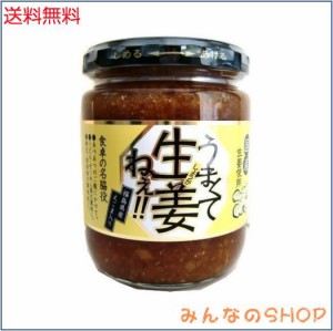 国産生姜使用 うまくて生姜ねぇ!! 240ｇ × 3個