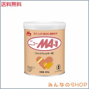 森永 ニューMA-1 大缶 800g ミルクアレルギー用 粉ミルク