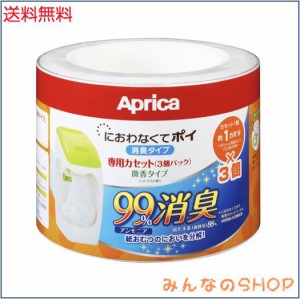 Aprica (アップリカ) coconbaby 紙おむつ処理ポット におわなくてポイ 消臭タイプ 専用カセット 微香3個パック 09125 「消臭」・「抗菌」