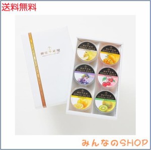 銀座千疋屋 銀座ゼリーA(6個) ギフト お菓子 フルーツ ゼリー 詰合せ