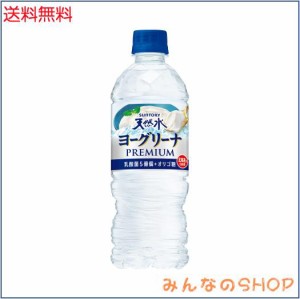 サントリー 天然水 ヨーグリーナ プレミアム 乳酸菌 オリゴ糖 (冷凍兼用) 540ml×24本