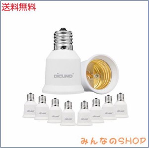 DiCUNO E17-E26口金変換アダプター 変換ソケット 熱に強い 10個セット