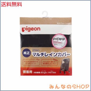 ピジョン Pigeon ベビーカー用 マルチレインカバー背面用 (対象機種:ビングル、パタン)