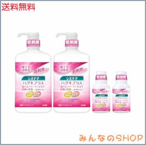 システマ ハグキプラス [医薬部外品] デンタルリンス 液体歯磨き 900ml×2個+ミニリンス 80ml×2個