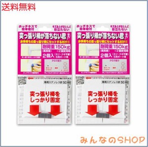 ウエルスジャパン 突っ張り棒が落ちない君 大 ホワイト 2セット(突っ張り棒 の 強力 支え 便利グッズ)