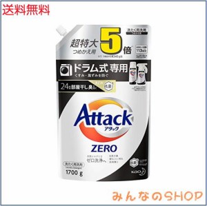 【大容量】アタック ZERO(ゼロ) 洗濯洗剤 液体 ドラム式専用 詰め替え 1700g (約5倍分)