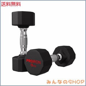 PROIRON 鋼 ダンベル だんべる 8kg 2個セット 鉄アレイ ﾀﾞﾝﾍﾞﾙ ？？ dumbelll set 家庭用および商業用に適しています