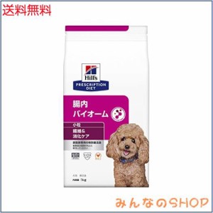 ヒルズ プリスクリプションダイエット ドッグフード 腸内バイオーム 小粒 チキン 犬用 特別療法食 1kg