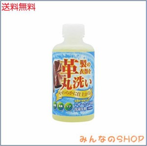 レザーウェア専用 洗濯洗剤 200ml 革製衣類を洗濯機で丸洗い