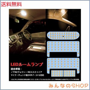 ヴォクシー ノア 80系 LED ルームランプ 電球色 3500K 80系ヴォクシー 80系ノア 前期/後期 エスクァイア ZWR80 ZRR8# 車種別専用設計 室