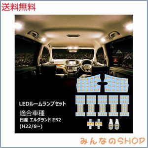 E52 LED ルームランプ ニッサン エルグランド E52 専用設計 電球色 3500K 室内灯 爆光 3チップSMD搭載 カスタムパーツ NISSAN ELGRAND E5