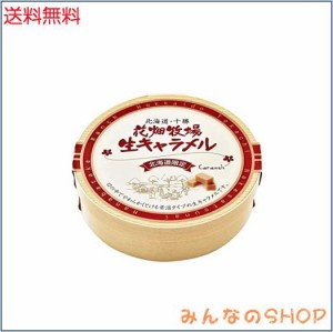 花畑牧場　生キャラメル プレーン（常温タイプ） 72g 3個セット