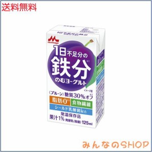 森永 1日不足分の鉄分 のむヨーグルト プルーン 125ml 【常温保存品 鉄分 食物繊維 乳酸菌配合】×24本