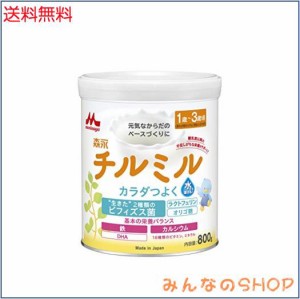 森永 フォローアップミルク チルミル 800g [1歳頃~3歳頃(満9ヶ月頃からでもご使用いただけます) 粉ミルク ビフィズス菌 オリゴ糖 ラクト