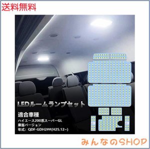 200系 ハイエース LED ルームランプ 200ハイエース スーパーGL 乗客バージョン QDF-GDH2## H25.12~ 専用 LED ルームランプセット 車内灯 