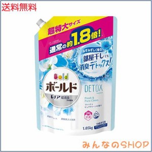 ボールド 洗濯洗剤 液体 洗濯水をデトックス フレッシュピュアクリーン 詰め替え 大容量 約1.8倍(1050g)