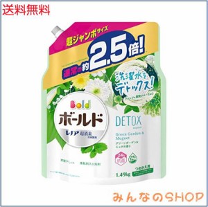 ボールド 洗濯洗剤 液体 洗濯水をデトックス グリーンガーデンミュゲ 詰め替え 大容量 約2.5倍1490g 1 袋