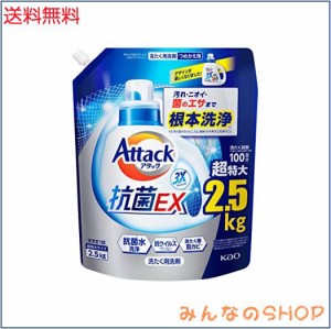 【大容量】アタック抗菌EX 洗濯洗剤 液体 汚れ・臭い・菌のエサまで根本洗浄 詰替え用 2500ｇ