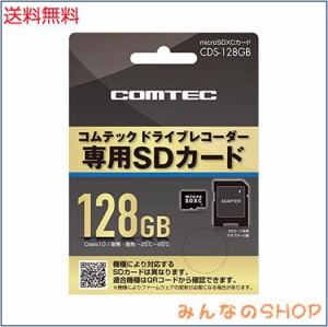 コムテック ドライブレコーダー用オプション microSDXCカード 128GB CDS-128GB コムテック製ドライブレコーダー専用