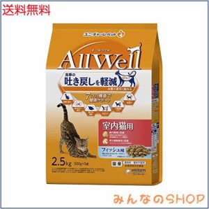 All Well(オールウェル) キャットフード [室内猫用] フィッシュ 吐き戻し軽減 2.5kg 【国産】