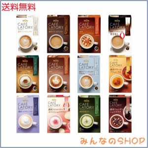 AGF ブレンディ カフェラトリー スティック 飲み比べセット 12種 【 スティックコーヒー 】【 コーヒー 詰め合わせ 】