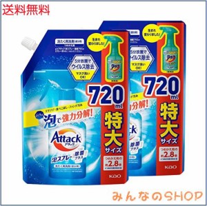 【まとめ買い】アタック泡スプレー除菌プラス 詰替え720ml×2個 (衣料用洗浄スプレー)