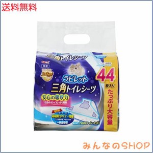 GEX ジェックス ラビレット 三角トイレシーツ44枚入 両面吸収 うさぎ用 三角トイレ用