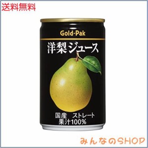 ゴールドパック 国産洋梨ジュース 160g×20本 【ストレート】