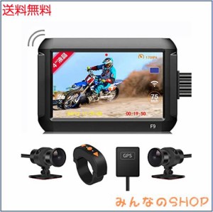 Motocam バイク用ドライブレコーダー 前後カメラ 4インチ 防水 Sony307 1080P 150°広角 HDR/WDR補正 多機能リモコン GPSモジュール 駐車