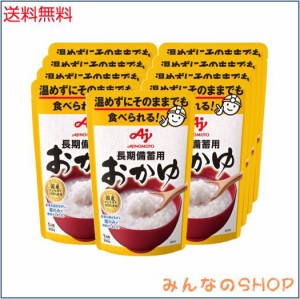 味の素 長期備蓄用おかゆ 250g×9個 レトルト食品 非常食 備蓄 防災