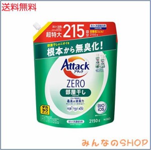 デカラクサイズ アタックZERO 洗濯洗剤 液体 部屋干しのニオイを根本から無臭化 部屋干し 詰め替え 2150ｇ 大容量