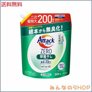 【大容量】 アタックＺＥＲＯ 洗濯洗剤 液体 部屋干しのニオイを根本から無臭化 部屋干し 詰め替え200０ｇ